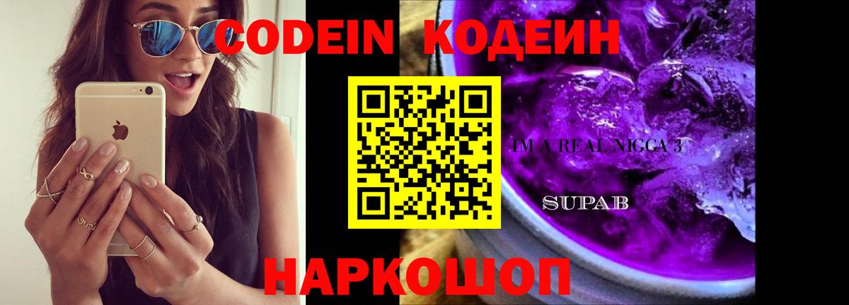 Codein Purple Drank Электросталь